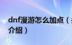 dnf漫游怎么加点（关于dnf漫游怎么加点的介绍）