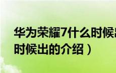 华为荣耀7什么时候出（关于华为荣耀7什么时候出的介绍）