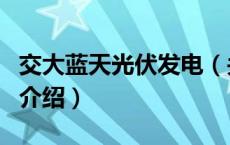交大蓝天光伏发电（关于交大蓝天光伏发电的介绍）