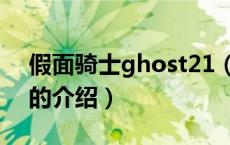 假面骑士ghost21（关于假面骑士ghost21的介绍）