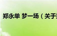 郑永单 梦一场（关于郑永单 梦一场的介绍）