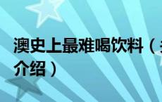 澳史上最难喝饮料（关于澳史上最难喝饮料的介绍）
