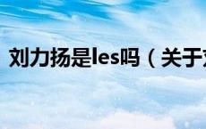 刘力扬是les吗（关于刘力扬是les吗的介绍）