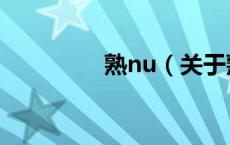 熟nu（关于熟nu的介绍）