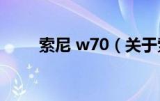 索尼 w70（关于索尼 w70的介绍）