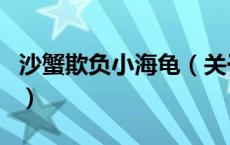 沙蟹欺负小海龟（关于沙蟹欺负小海龟的介绍）