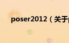poser2012（关于poser2012的介绍）