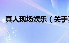 真人现场娱乐（关于真人现场娱乐的介绍）