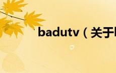badutv（关于badutv的介绍）