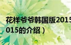 花样爷爷韩国版2015（关于花样爷爷韩国版2015的介绍）