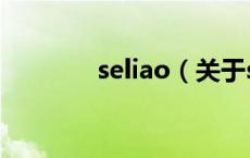 seliao（关于seliao的介绍）