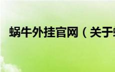 蜗牛外挂官网（关于蜗牛外挂官网的介绍）