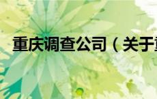 重庆调查公司（关于重庆调查公司的介绍）