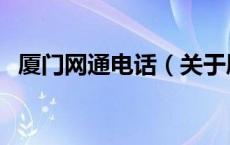 厦门网通电话（关于厦门网通电话的介绍）