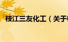枝江三友化工（关于枝江三友化工的介绍）