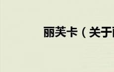 丽芙卡（关于丽芙卡的介绍）