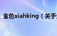 金色xiahking（关于金色xiahking的介绍）