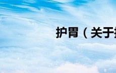 护胃（关于护胃的介绍）
