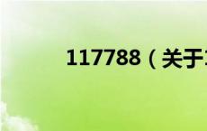 117788（关于117788的介绍）