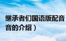 继承者们国语版配音（关于继承者们国语版配音的介绍）