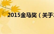 2015金马奖（关于2015金马奖的介绍）