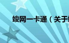 竣网一卡通（关于竣网一卡通的介绍）