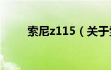 索尼z115（关于索尼z115的介绍）