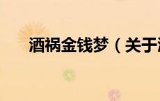酒祸金钱梦（关于酒祸金钱梦的介绍）