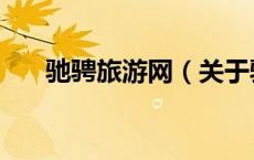 驰骋旅游网（关于驰骋旅游网的介绍）