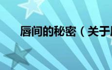 唇间的秘密（关于唇间的秘密的介绍）