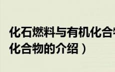 化石燃料与有机化合物（关于化石燃料与有机化合物的介绍）