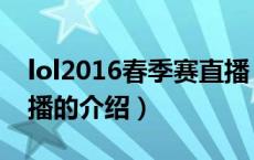 lol2016春季赛直播（关于lol2016春季赛直播的介绍）