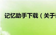 记忆助手下载（关于记忆助手下载的介绍）