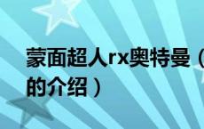 蒙面超人rx奥特曼（关于蒙面超人rx奥特曼的介绍）