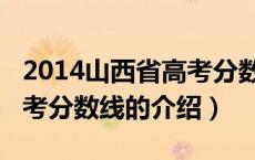 2014山西省高考分数线（关于2014山西省高考分数线的介绍）