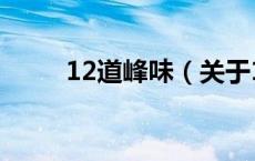 12道峰味（关于12道峰味的介绍）
