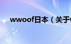 wwoof日本（关于wwoof日本的介绍）