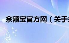 余额宝官方网（关于余额宝官方网的介绍）