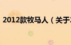 2012款牧马人（关于2012款牧马人的介绍）