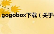 gogobox下载（关于gogobox下载的介绍）