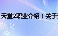 天堂2职业介绍（关于天堂2职业介绍的介绍）