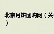北京月饼团购网（关于北京月饼团购网的介绍）