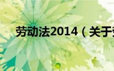 劳动法2014（关于劳动法2014的介绍）