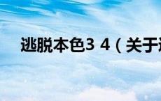 逃脱本色3 4（关于逃脱本色3 4的介绍）