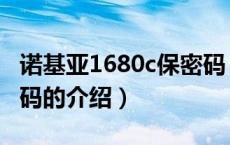 诺基亚1680c保密码（关于诺基亚1680c保密码的介绍）