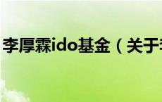 李厚霖ido基金（关于李厚霖ido基金的介绍）