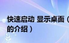 快速启动 显示桌面（关于快速启动 显示桌面的介绍）