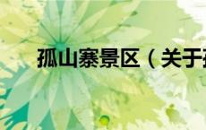 孤山寨景区（关于孤山寨景区的介绍）