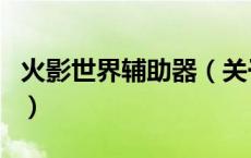 火影世界辅助器（关于火影世界辅助器的介绍）