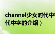 channel少女时代中字（关于channel少女时代中字的介绍）